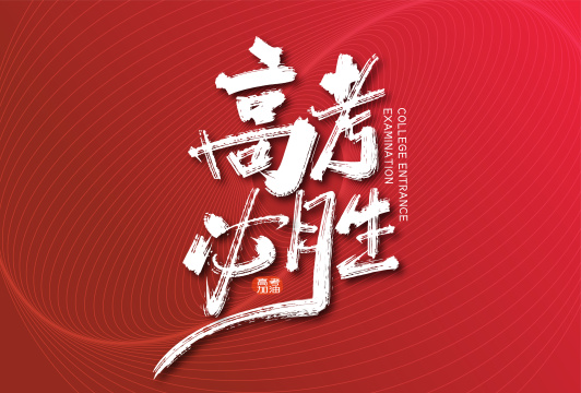 手写高考必胜艺术字