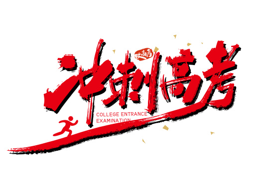 红色手写冲刺高考艺术字