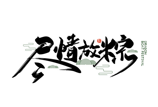 手写大气尽情放粽艺术字