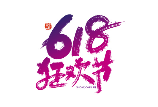 手写时尚618艺术字