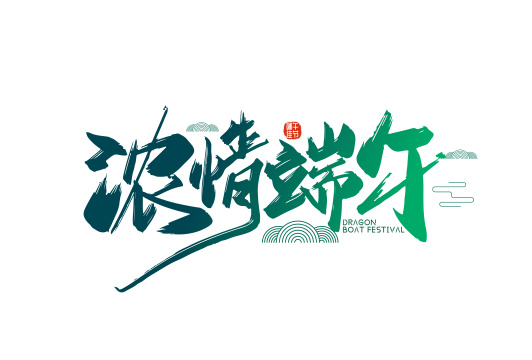 绿色手写浓情端午艺术字