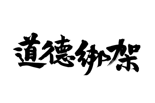 手术手写汉字书法字体静心