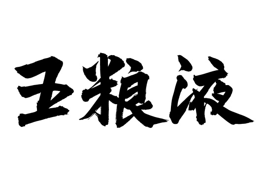 手术手写汉字书法字体全力以赴