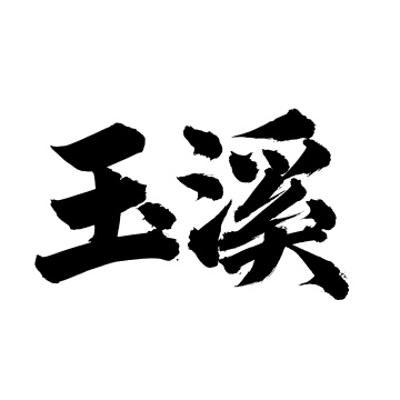 手书手写汉字书法字体文旅