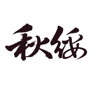 手书手写汉字书法字体秋绥