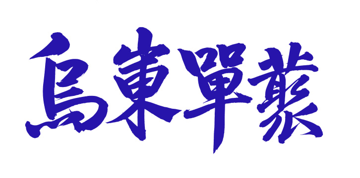 手书手写汉字书法字体乌岽单枞