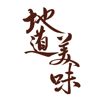 手书手写汉字书法字体地道美味
