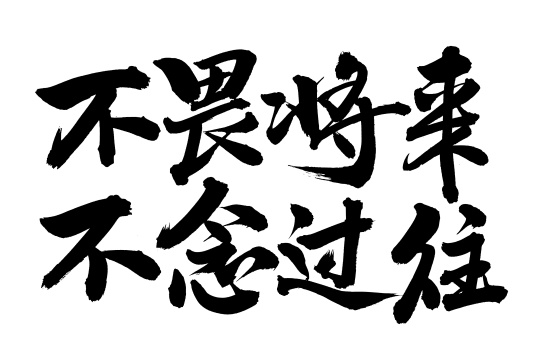 手书手写汉字书法字体莘莘学子