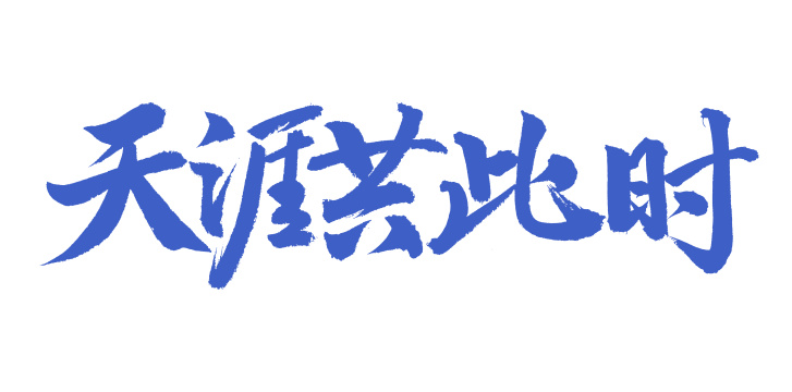 手书手写汉字书法字体海上生明月天涯共此时