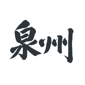 手书手写汉字书法字体字形泉州