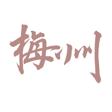 手书手写汉字书法字体字形梅州