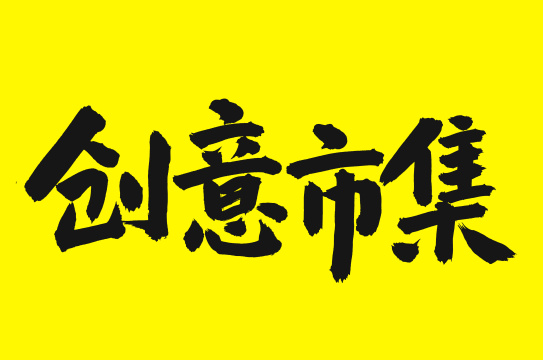 手书手写汉字书法字体字形冰冻杨梅