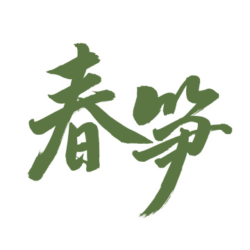 手书手写汉字书法字体春笋