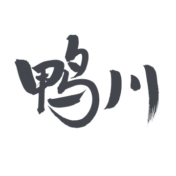 手书手写汉字书法字体鸭川