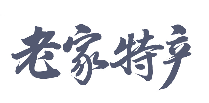 手书手写汉字书法字体老家特产