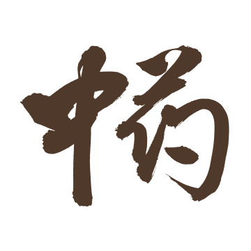 手书手写汉字书法字体中药