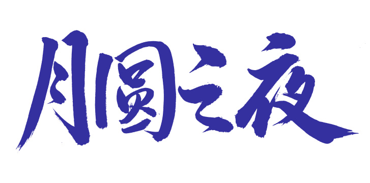 手书手写汉字书法字体月圆之夜