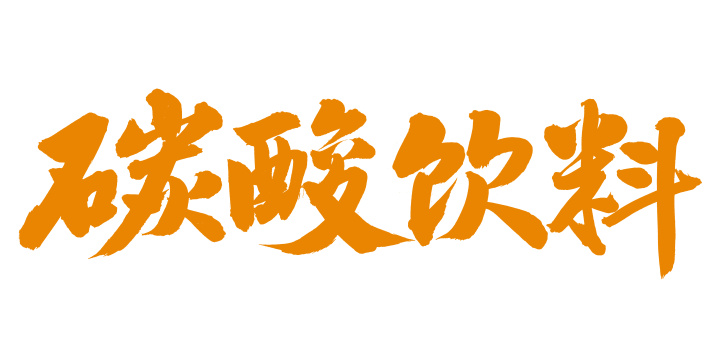 手书手写汉字书法字体碳酸饮料