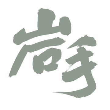 手书手写汉字书法字体岩手