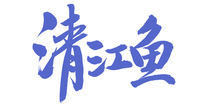 手书手写汉字书法字体清江鱼