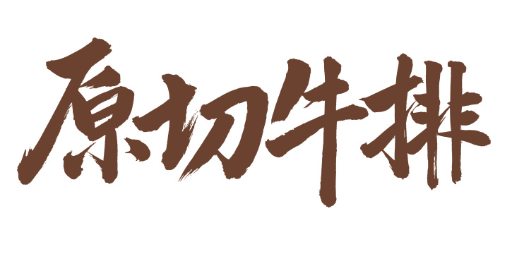 手书手写汉字书法字体原切牛排