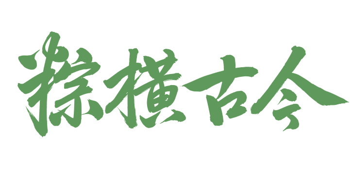 手书手写汉字书法字体粽横古今