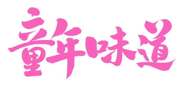 手书手写汉字书法字体童年味道