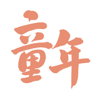 手书手写汉字书法字体童年