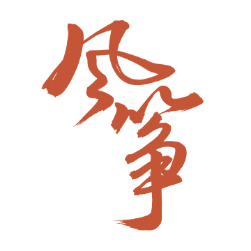 手书手写汉字书法字体风筝