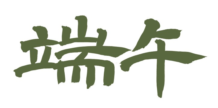 手书手写汉字书法字体端午