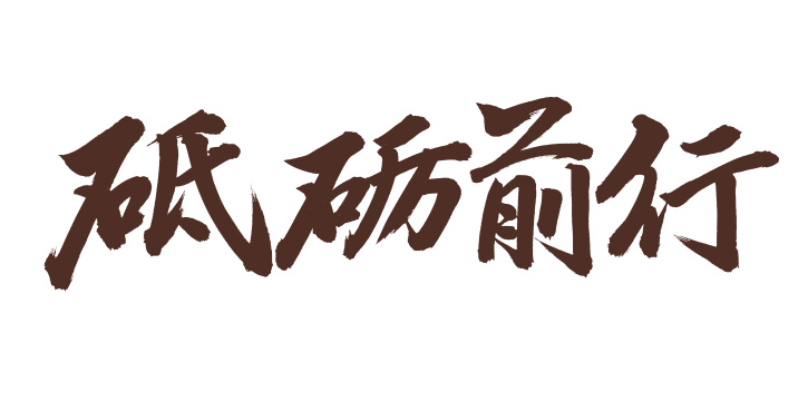 手书手写汉字书法字体砥砺前行