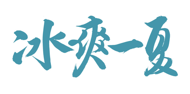 手书手写汉字书法字体冰爽一夏