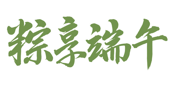 手书手写汉字书法字体粽享端午