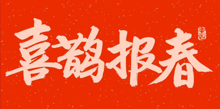 手书手写汉字书法字体粽享好礼