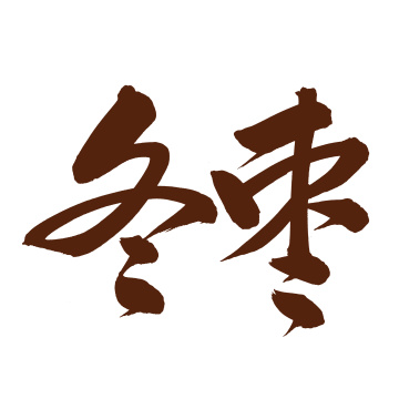 手书手写汉字书法字体冬枣