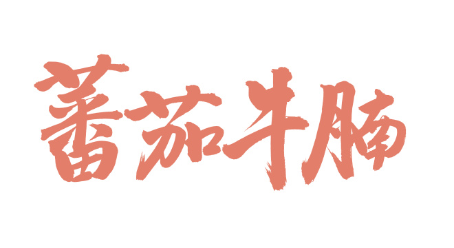 手书手写汉字书法字体番茄牛腩