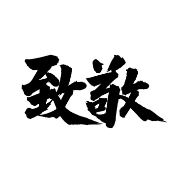 手书手写汉字书法火锅