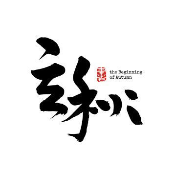 手书手写汉字书法字体节气立冬