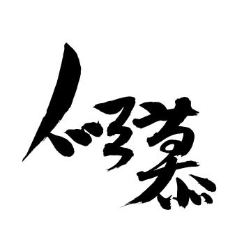 手书手写汉字书法字体节气小雪