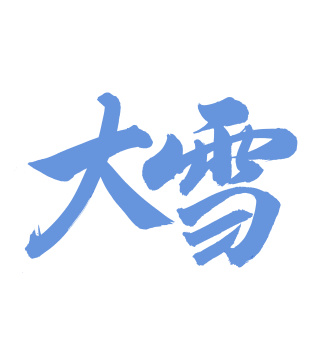 手书手写汉字书法字体节气大雪