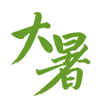 手书手写汉字书法字体节气大暑