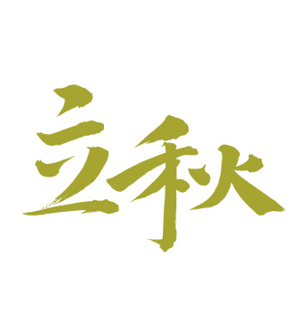 手书手写汉字书法字体节气立秋