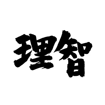 手书手写汉字书法字体节气白露