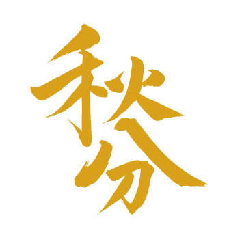 手书手写汉字书法字体节气秋分