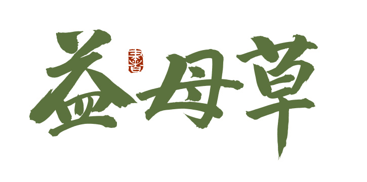 手书手写汉字书法字体益母草