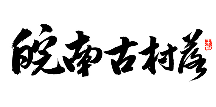 手书手写汉字书法字体皖南古村落