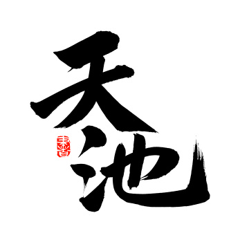 手书手写汉字书法字体天池