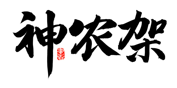 手书手写汉字书法字体神农架