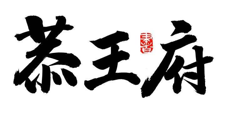 手书手写汉字书法字体恭王府