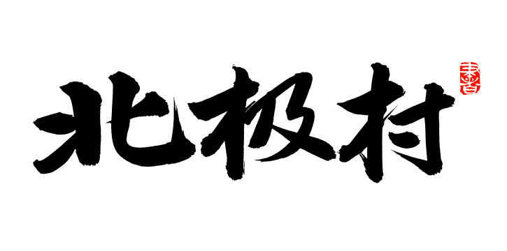 手书手写汉字书法字体北极村